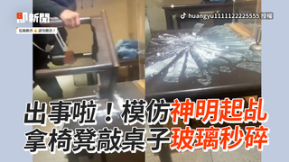 出事啦！模仿神明起乩　拿椅凳敲桌子玻璃秒碎