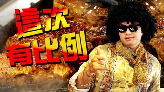 【Fred吃上癮】今晚我想來點有比例的料理教學