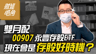 雙月配00907永豐存股ETF 現在會是存股好時機？│GMoney 財經皓角│游庭皓
