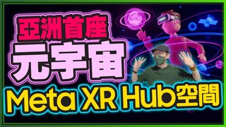 Tim哥-開箱Meta亞洲第一座元宇宙XR Hub Taiwan！我要進軍Vtuber台灣市場了