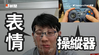 LR鍵帶動肌肉眨左右眼　用搖桿控制表情如遊戲