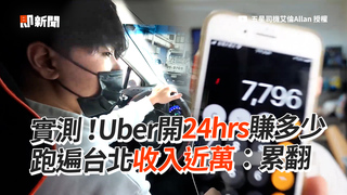 實測 ！Uber開24hrs賺多少　跑遍台北收入近萬：累翻