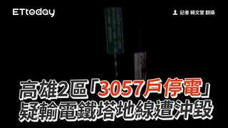 高雄2區「3057戶停電」　疑輸電鐵塔地線遭沖毀