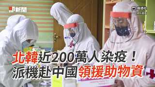 北韓近200萬人染疫！　派機赴中國領援助物資