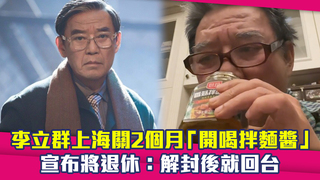 李立群上海關2個月「開喝拌麵醬」 宣布將退休：解封後就回台
