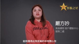 東森購物客體中心2021年12月客服之星　服務二處嚴方吟
