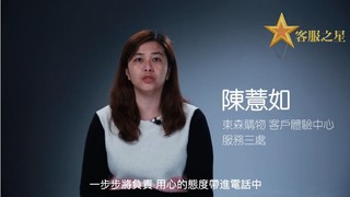 獲得肯定是客戶服務真諦！東森購物客服之星陳薏如