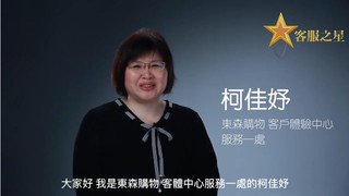 用同理心讓客戶感到舒服及溫暖　東森購物客服之星柯佳妤