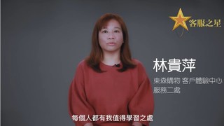 比客戶期待的多做一些！東森購物客服之星林貴萍