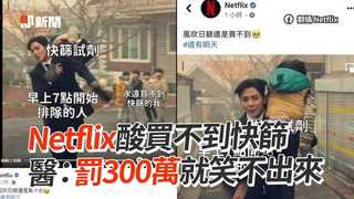 Netflix酸買不到快篩　醫：罰300萬就笑不出來