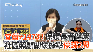 宜蘭+1473！保護長者健康　社區照顧關懷據點停課2周