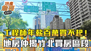 工程師年薪百萬買不起房！ 在地房仲揭竹北買房區段「按年資」入手｜地產詹哥老實說完整版 S2EP72