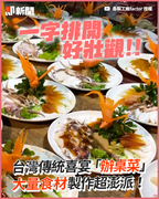 台灣傳統喜宴「辦桌菜」　大量食材製作超澎派！