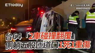 台64「2車碰撞翻覆」　側躺五股匝道口1死1重傷