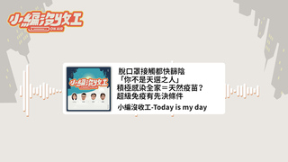 20220525【小編沒收工】脫口罩接觸都快篩陰「你不是天選之人」　積極感染全家＝天然疫苗？超級免疫有先決條件
