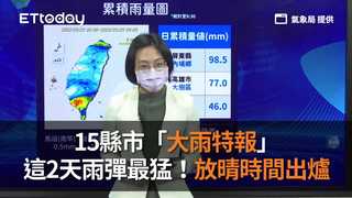 15縣市「大雨特報」　這2天雨彈最猛！放晴時間出爐