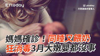 媽媽確診！同睡又餵奶　狂消毒3月大嫩嬰都沒事