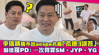 李瑞鎮猜不出aespa名曲「荒唐3誤答」  嚇壞羅PD：一次得罪SM、JYP、YG