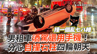 男租車酒駕還用手機！　分心自撞石柱四輪朝天