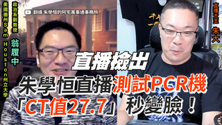 朱學恒直播測試PCR機　「CT值27.7」秒變臉！