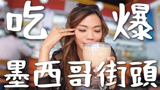 小象愛出門【墨西哥】飛到墨西哥啦！吃爆 10 個街頭小吃！會不會拉肚子？神奇藍色玉米餅？都是用手拿！