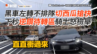 黑車左轉不排隊切西瓜搶快　下秒逆鑽待轉區騎士怒檢舉
