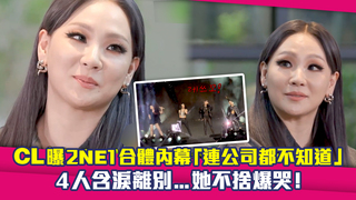 CL曝2NE1合體內幕「連公司都不知道」　4人含淚離別...她不捨爆哭！