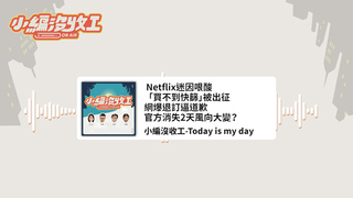 20220527【小編沒收工】Netflix迷因哏酸「買不到快篩」被出征　網爆退訂逼道歉　官方消失2天風向大變？