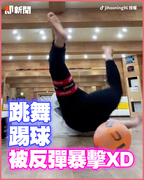 韓國男跳舞胸前球掉落　一腳飛踢被反彈暴擊XD