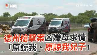 德州槍擊案凶嫌母求情　「原諒我、原諒我兒子」