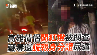高雄情侶闖紅燈被攔查　藏毒還謊報身分證尿遁