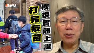 打完疫苗就可以回學校！　柯：6月6日恢復實體上課