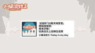 20220530【小編沒收工】兒碰碎「20萬天線寶寶」媽賠錢傻眼：根本詐騙！玩具店炎上逆轉全退費
