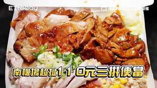 俗又大碗！南機場超扯110元「三拼」便當　第一名水晶雞滑嫩入味