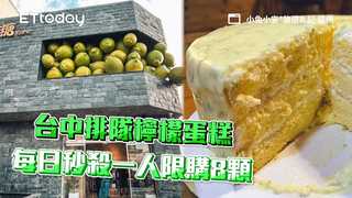 台中街角暗藏吸睛「檸檬山」！排隊檸檬蛋糕每日秒殺一人限購8顆