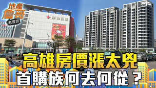 怒喊「高雄房價快要看不懂」！首購族何去何從  2大熱點正在崛起｜地產詹哥老實說完整版 S2EP74