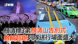 顏清標3弟顏清山告別式　數輛超跑列隊送行場面盛大