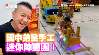 全手工！迷你「陣頭團」　14歲弟精細製作超有才
