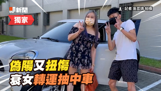 長髮女衰1周！偽陽還扭傷　幸運逆轉「抽中百萬汽車」