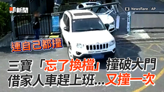三寶「忘了換檔」撞破大門　借家人車趕上班...又撞一次