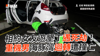 相約女友遊墾丁遇死劫！　重機男海豚灣迴轉遭撞亡