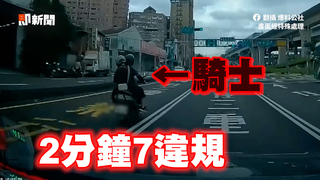 駕駛曝騎士2分鐘7違規　疑遮車牌難檢舉網炸鍋