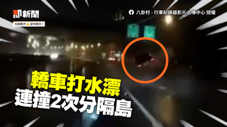 轎車雨天國道「打水漂」！　連撞2分隔島零件掉滿地