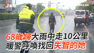 68歲婦大雨中走10公里　暖警呼喚找回失智的她