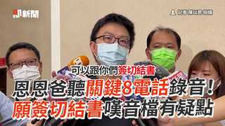 恩恩爸聽關鍵8電話錄音！願簽切結書嘆音檔有疑點