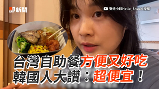 台灣自助餐方便又好吃　韓國人大讚：超便宜！