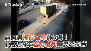 無照男撞砂石車釀5傷！　1歲兒隔年溢奶嗆死...妻怒提告