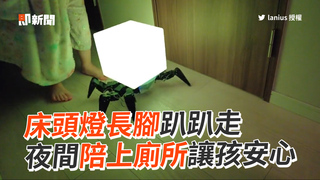 床頭燈長腳趴趴走　夜間陪上廁所讓孩安心