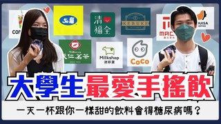 Koobii鬧大學-大學生最愛喝的手搖飲料是！2022夏日飲料大比拼推薦TOP3！女大生愛喝飲料的程度：每天送飲料就有機會追到？