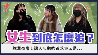 Koobii鬧大學-女生好難懂…到底怎麼追！XXX行為超暈必中？女生公認的超強追人絕招絕不私藏！這次有機會成功脫單了嗎！？